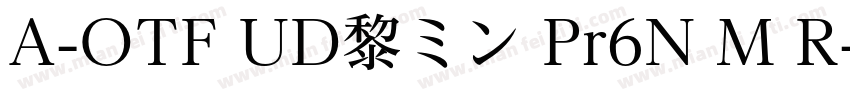 A-OTF UD黎ミン Pr6N M R字体转换